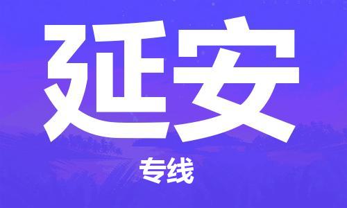 邯鄲到延安物流公司-邯鄲至延安貨運(yùn)客戶至上定制服務(wù)|可靠、經(jīng)濟(jì)實(shí)惠
