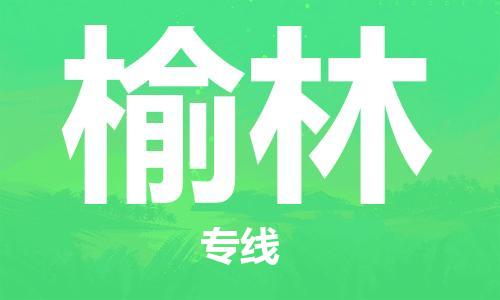 邯鄲到榆林物流公司-邯鄲至榆林貨運客戶至上定制服務|可靠、經(jīng)濟實惠