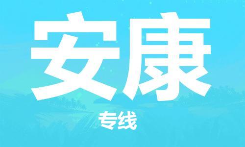 邯鄲到安康物流專線-貨運直達-直送各區(qū)域-專業(yè)物流管理服務(wù)