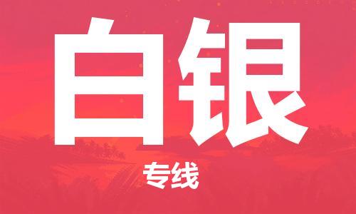 邯鄲到白銀物流公司-汽車(chē)零部件運(yùn)輸專(zhuān)線-快速直達(dá)