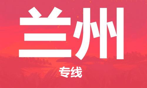 邯鄲到蘭州物流公司-邯鄲至蘭州貨運客戶至上定制服務(wù)|可靠、經(jīng)濟(jì)實惠