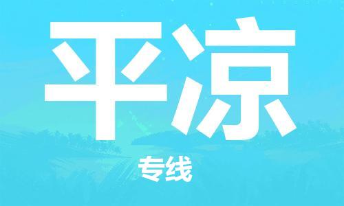 邯鄲到平?jīng)鑫锪鞴?邯鄲至平?jīng)鲐涍\客戶至上定制服務(wù)|可靠、經(jīng)濟(jì)實惠