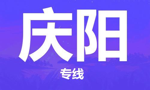 邯鄲到慶陽物流專線-貨運(yùn)直達(dá)-直送各區(qū)域-專業(yè)物流管理服務(wù)