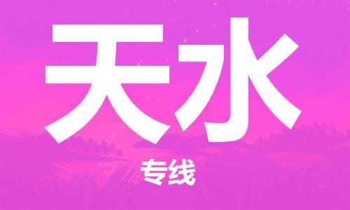 邯鄲到天水物流公司-邯鄲至天水貨運(yùn)客戶至上定制服務(wù)|可靠、經(jīng)濟(jì)實(shí)惠