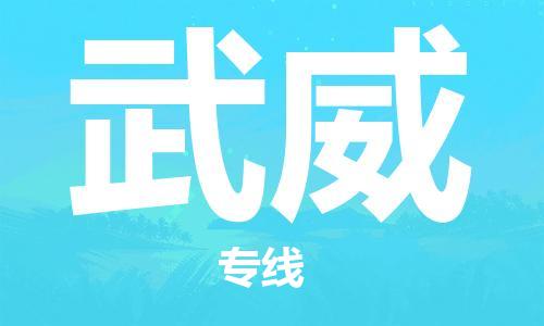 邯鄲到武威物流公司-邯鄲至武威貨運(yùn)客戶至上定制服務(wù)|可靠、經(jīng)濟(jì)實(shí)惠