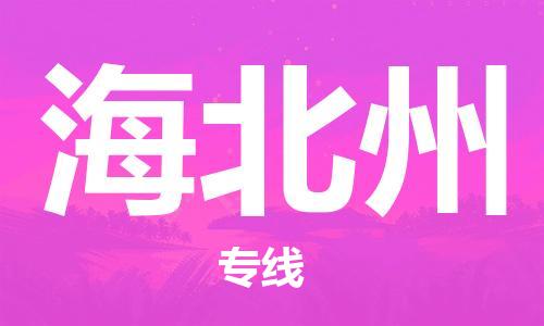 邯鄲到海北州物流公司-邯鄲至海北州貨運(yùn)客戶至上定制服務(wù)|可靠、經(jīng)濟(jì)實(shí)惠
