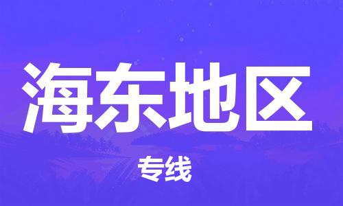 邯鄲到海東地區(qū)物流公司-邯鄲至海東地區(qū)貨運(yùn)客戶至上定制服務(wù)|可靠、經(jīng)濟(jì)實(shí)惠