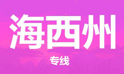 邯鄲到海西州物流專線-貨運(yùn)直達(dá)-直送各區(qū)域-專業(yè)物流管理服務(wù)