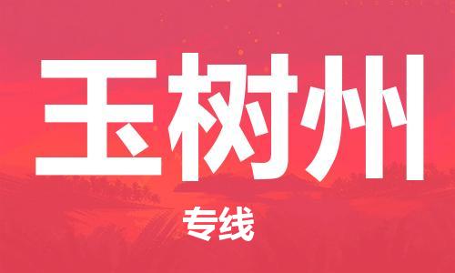邯鄲到玉樹州物流公司-邯鄲至玉樹州貨運(yùn)客戶至上定制服務(wù)|可靠、經(jīng)濟(jì)實(shí)惠