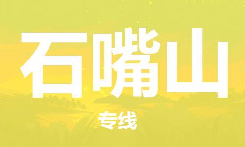 邯鄲到石嘴山物流公司-邯鄲至石嘴山貨運(yùn)客戶(hù)至上定制服務(wù)|可靠、經(jīng)濟(jì)實(shí)惠