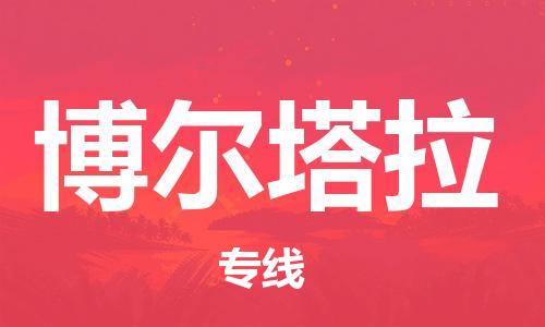 邯鄲到博爾塔拉物流公司-邯鄲至博爾塔拉貨運(yùn)客戶至上定制服務(wù)|可靠、經(jīng)濟(jì)實(shí)惠