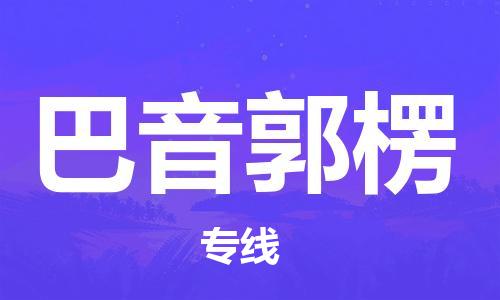 邯鄲到巴音郭楞物流公司-邯鄲至巴音郭楞貨運(yùn)客戶(hù)至上定制服務(wù)|可靠、經(jīng)濟(jì)實(shí)惠