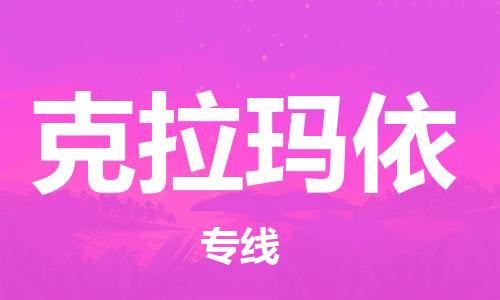 邯鄲到克拉瑪依物流公司-邯鄲至克拉瑪依貨運客戶至上定制服務(wù)|可靠、經(jīng)濟(jì)實惠