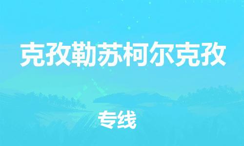 邯鄲到克孜勒蘇柯爾克孜物流公司-邯鄲至克孜勒蘇柯爾克孜貨運客戶至上定制服務(wù)|可靠、經(jīng)濟實惠