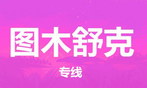 邯鄲到圖木舒克物流公司-邯鄲至圖木舒克貨運(yùn)客戶至上定制服務(wù)|可靠、經(jīng)濟(jì)實(shí)惠