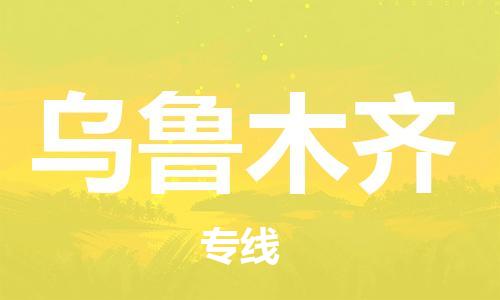 邯鄲到烏魯木齊物流公司-邯鄲至烏魯木齊貨運(yùn)客戶至上定制服務(wù)|可靠、經(jīng)濟(jì)實(shí)惠