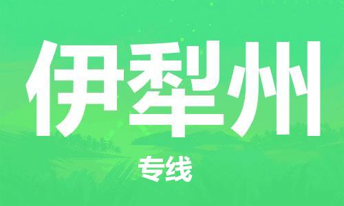 邯鄲到伊犁州物流公司-邯鄲至伊犁州貨運(yùn)客戶至上定制服務(wù)|可靠、經(jīng)濟(jì)實(shí)惠