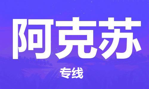 邯鄲到阿克蘇物流公司-邯鄲至阿克蘇貨運(yùn)客戶至上定制服務(wù)|可靠、經(jīng)濟(jì)實(shí)惠