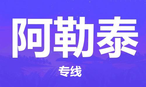 邯鄲到阿勒泰物流公司-邯鄲至阿勒泰貨運客戶至上定制服務(wù)|可靠、經(jīng)濟實惠