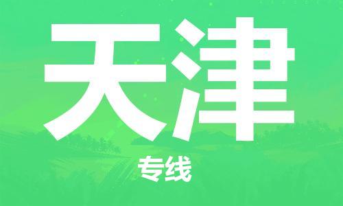邯鄲到天津物流公司-貨運公司誠信經(jīng)營-直達(dá)運輸