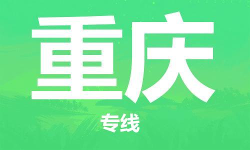 邯鄲到重慶物流專線-貨運直達-直送各區(qū)域-專業(yè)物流管理服務