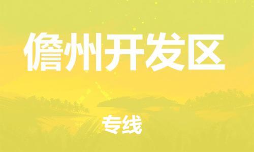 邯鄲到儋州開(kāi)發(fā)區(qū)貨運(yùn)公司-貨運(yùn)公司不隨意加價(jià)「上門(mén)取貨」
