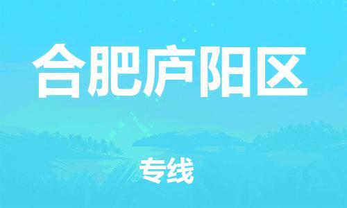 邯鄲到合肥廬陽區(qū)貨運公司-物流專線收費標準「直達往返」