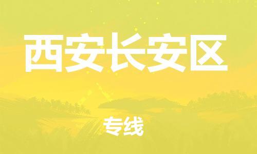 邯鄲到西安長安區(qū)貨運公司-物流專線價格透明「幾天達到」