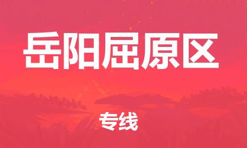 邯鄲到岳陽屈原區(qū)物流公司-貨運公司保證時效-快速準(zhǔn)時