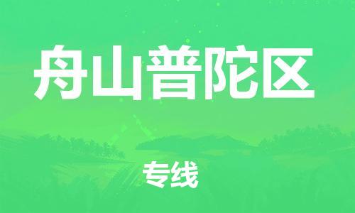 邯鄲到舟山普陀區(qū)貨運(yùn)公司-物流專(zhuān)線免費(fèi)取件「保價(jià)運(yùn)輸」