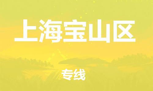 邯鄲到上海寶山區(qū)貨運公司-日用百貨運輸專線「時間多久」