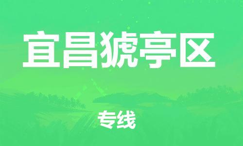 邯鄲到宜昌猇亭區(qū)貨運(yùn)公司-物流專(zhuān)線(xiàn)要多久時(shí)間「市縣鄉(xiāng)鎮(zhèn)」