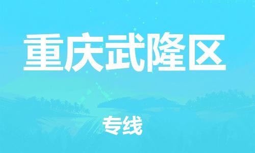 邯鄲到重慶武隆區(qū)貨運(yùn)公司-電動車托運(yùn)專線「多少天到」