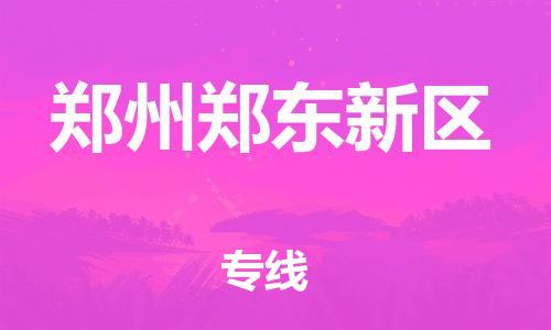 邯鄲到鄭州鄭東新區(qū)貨運公司-化工產(chǎn)品運輸專線「送貨上門」