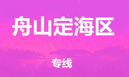 邯鄲到舟山定海區(qū)貨運公司-設備運輸專線「全境派送」
