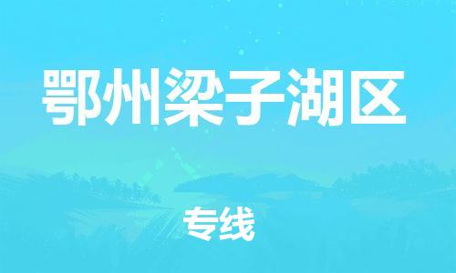 邯鄲到鄂州梁子湖區(qū)貨運公司-普通貨物運輸專線「不隨意加價」