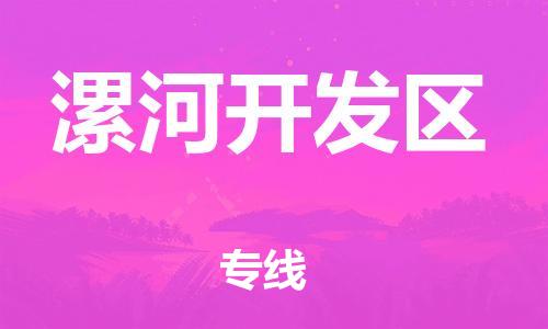 邯鄲到漯河開發(fā)區(qū)貨運(yùn)公司-大件運(yùn)輸專線「市縣派送」