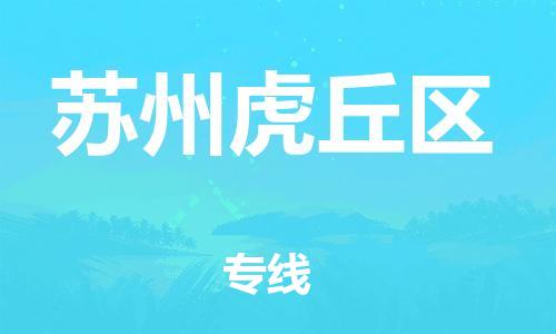 邯鄲到蘇州虎丘區(qū)貨運公司-大型設(shè)備運輸專線「快速準時」