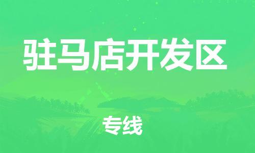 邯鄲到駐馬店開(kāi)發(fā)區(qū)貨運(yùn)公司-會(huì)展項(xiàng)目貨物運(yùn)輸專(zhuān)「安全配送」