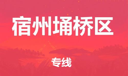 邯鄲到宿州埇橋區(qū)物流公司-裝飾材料運輸專線-保證時效