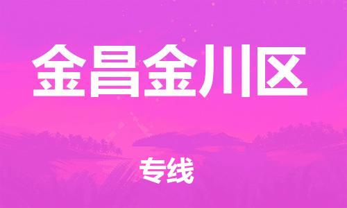邯鄲到金昌金川區(qū)物流公司-消費品運輸專線-市縣派送