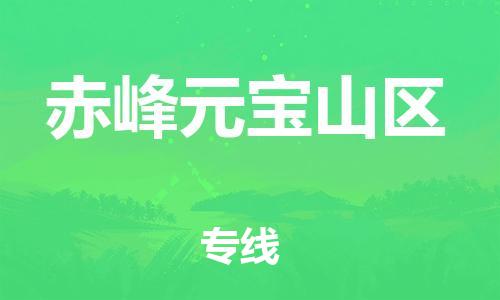 邯鄲到赤峰元寶山區(qū)貨運(yùn)公司-大件運(yùn)輸專線「要幾天時間」