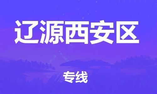 邯鄲到遼源西安區(qū)貨運公司-物流專線直達往返「丟損必賠」