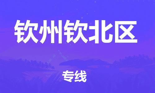 邯鄲到欽州欽北區(qū)物流公司-易碎貨物運輸專線-急速響應(yīng)