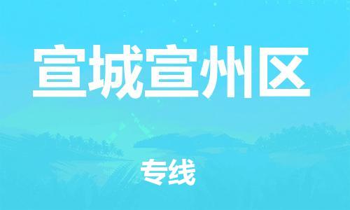 邯鄲到宣城宣州區(qū)貨運公司-家電物流運輸專線「多少天到達」