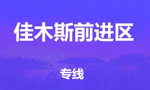 邯鄲到佳木斯前進(jìn)區(qū)貨運(yùn)公司-貨運(yùn)公司不隨意加價(jià)「時效穩(wěn)定」