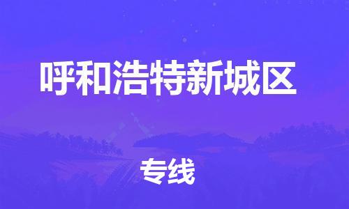 邯鄲到呼和浩特新城區(qū)貨運公司-原材料運輸專線「多少天到」