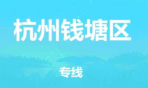 邯鄲到杭州錢(qián)塘區(qū)貨運(yùn)公司-物流專(zhuān)線(xiàn)準(zhǔn)時(shí)到達(dá)「收件放心」
