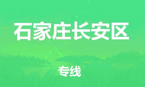 邯鄲到石家莊長安區(qū)貨運公司-物流專線準時到達「天天發(fā)車」