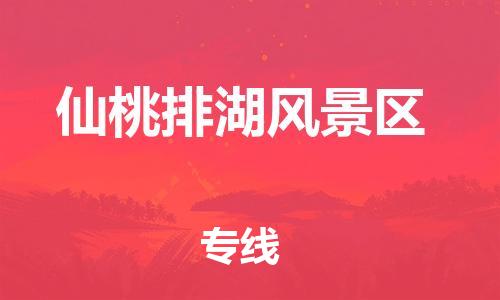 邯鄲到仙桃排湖風景區(qū)貨運公司-物流專線保價運輸「服務周到」